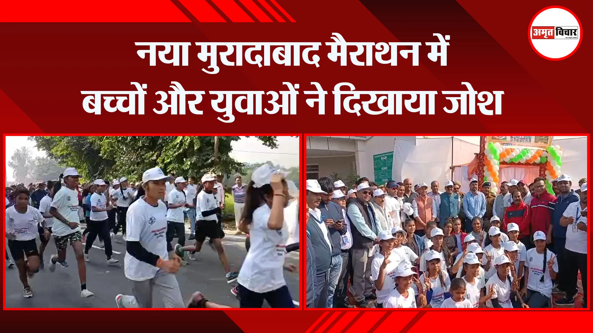  मुरादाबाद: नया मुरादाबाद मैराथन में बच्चों और युवाओं ने दिखाया जोश