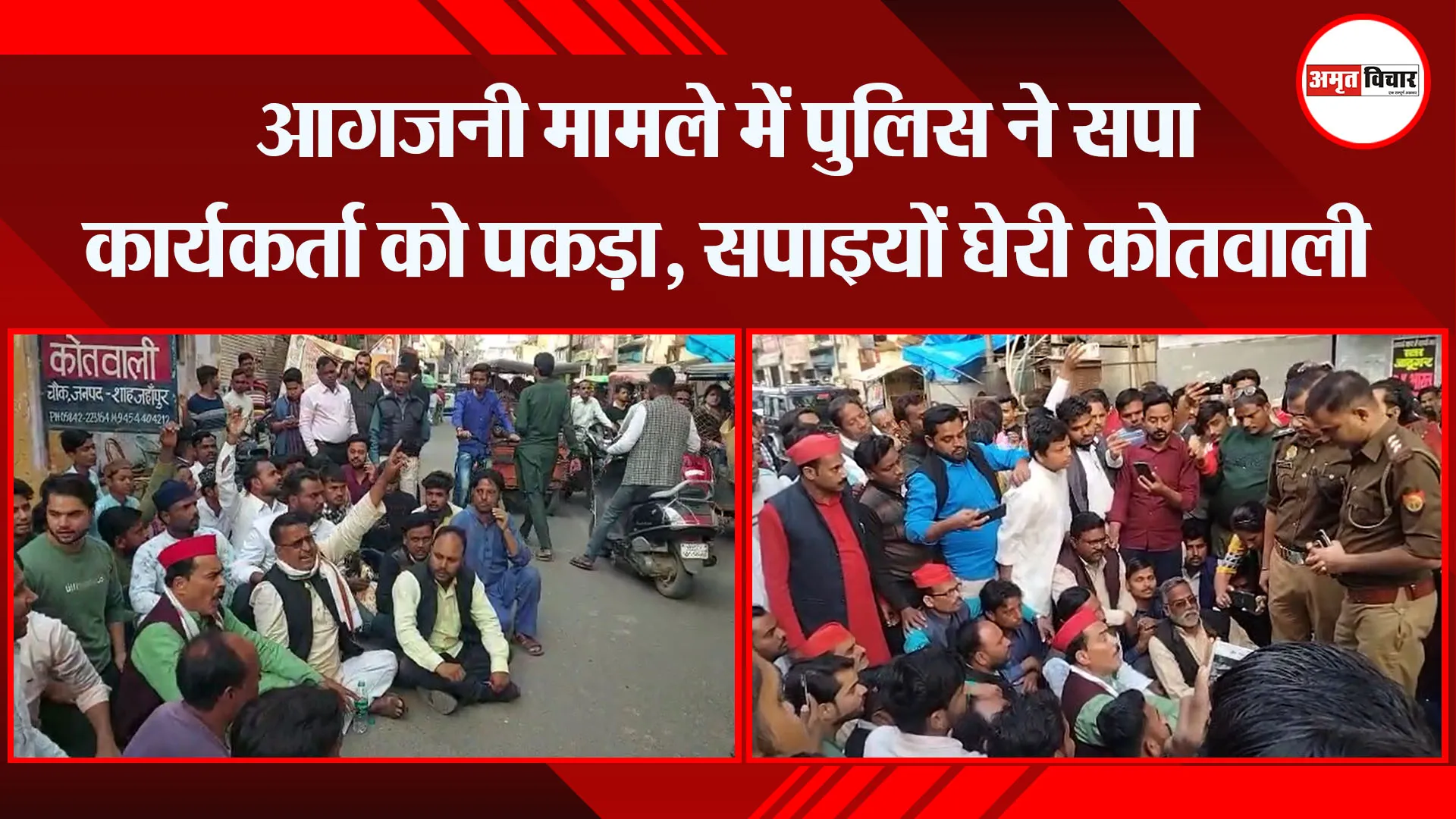 शाहजहांपुर: आगजनी मामले में पुलिस ने सपा कार्यकर्ता को पकड़ा, सपाइयों ने घेरी कोतवाली
