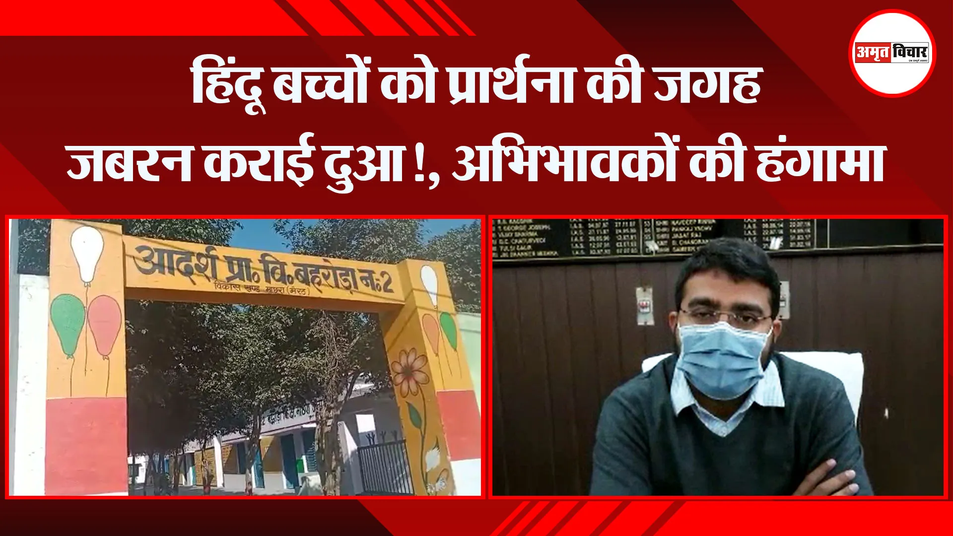 मेरठ: हिंदू बच्चों को प्रार्थना की जगह जबरन कराई दुआ!, अभिभावकों की हंगामा
