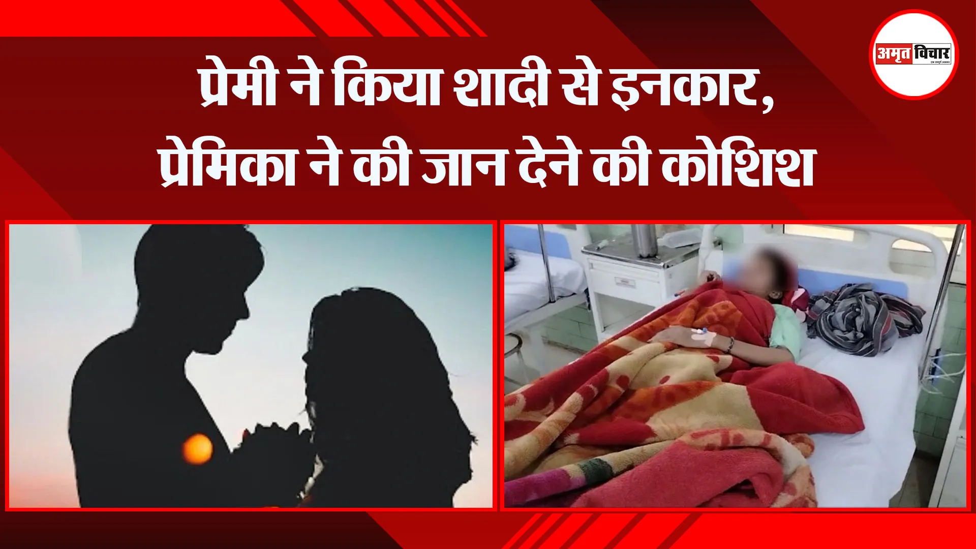  बरेली: प्रेमी ने किया शादी से इनकार, प्रेमिका ने की जान देने की कोशिश