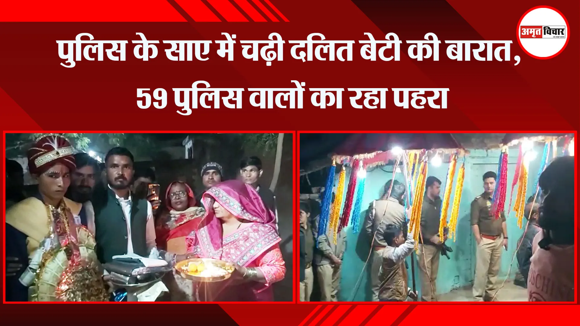 संभल: पुलिस के साए में चढ़ी दलित बेटी की बारात, 59 पुलिस वालों का रहा पहरा