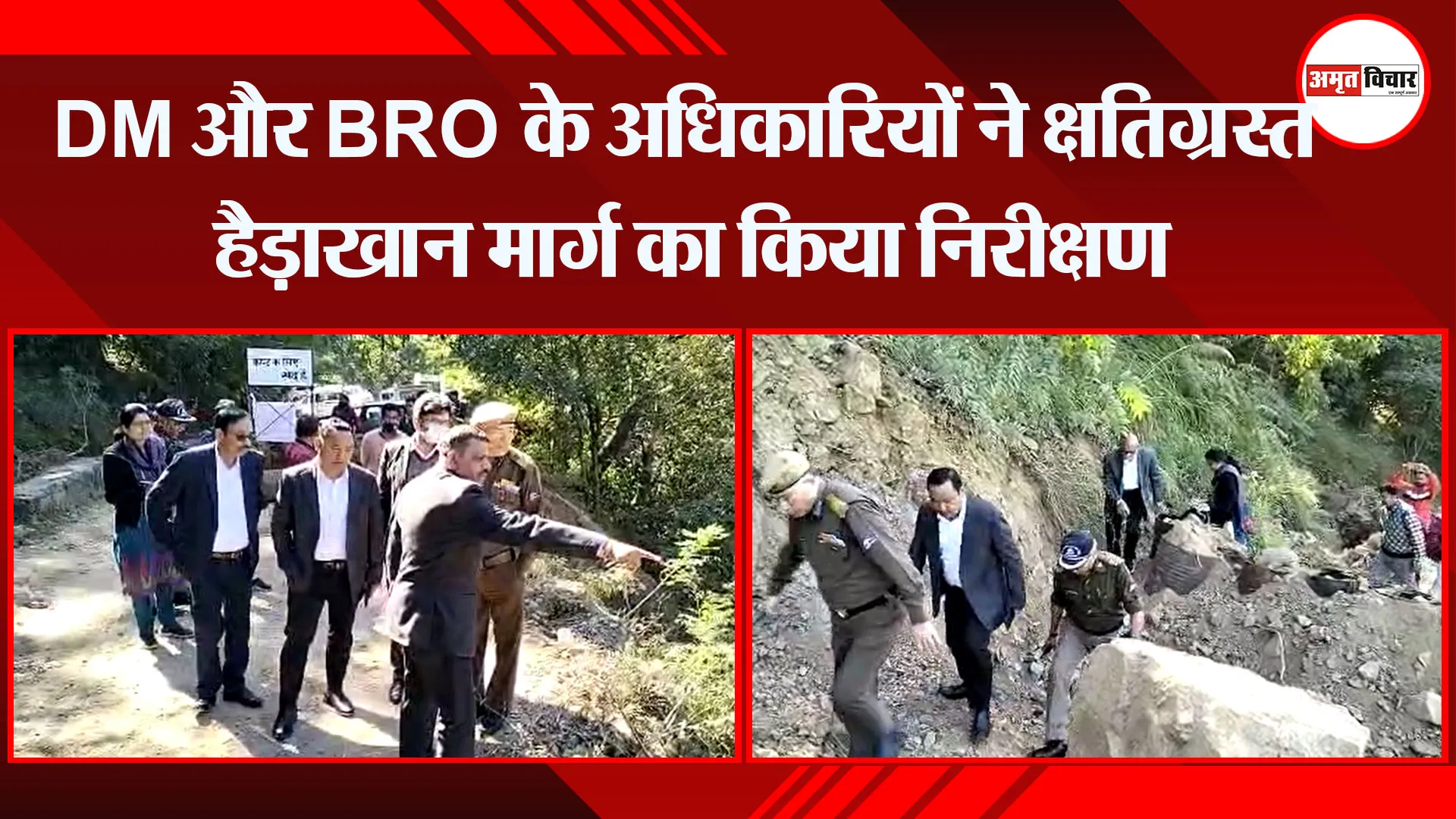 हल्द्वानी: DM और BRO के अधिकारियों ने क्षतिग्रस्त हैड़ाखान मार्ग का किया निरीक्षण