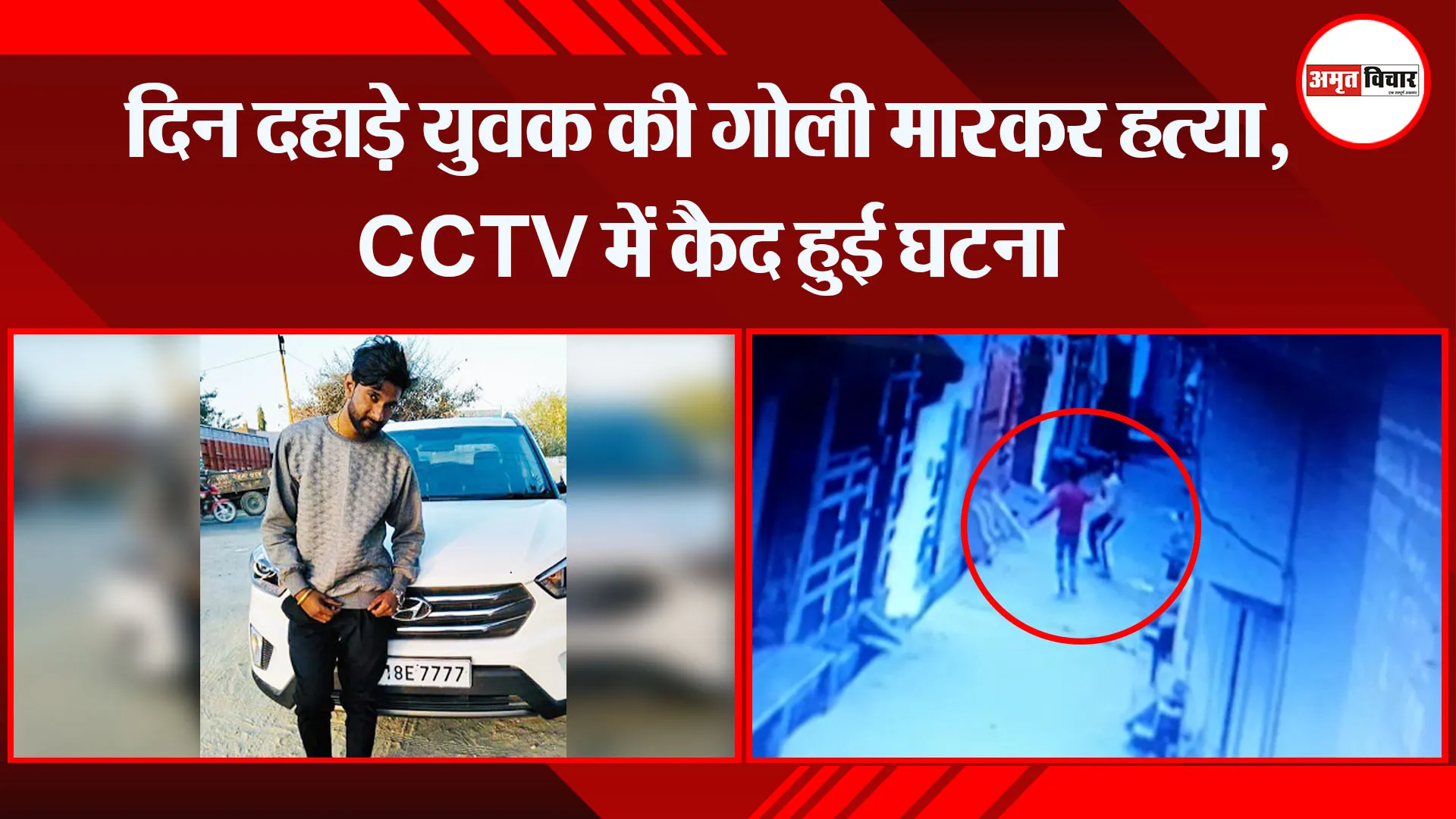 मुरादाबाद: दिन दहाड़े युवक की गोली मारकर हत्या, CCTV में कैद हुई घटना