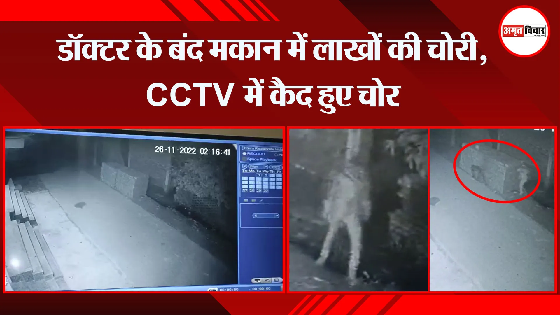  बरेली: डॉक्टर के बंद मकान में लाखों की चोरी, CCTV में कैद हुए चोर