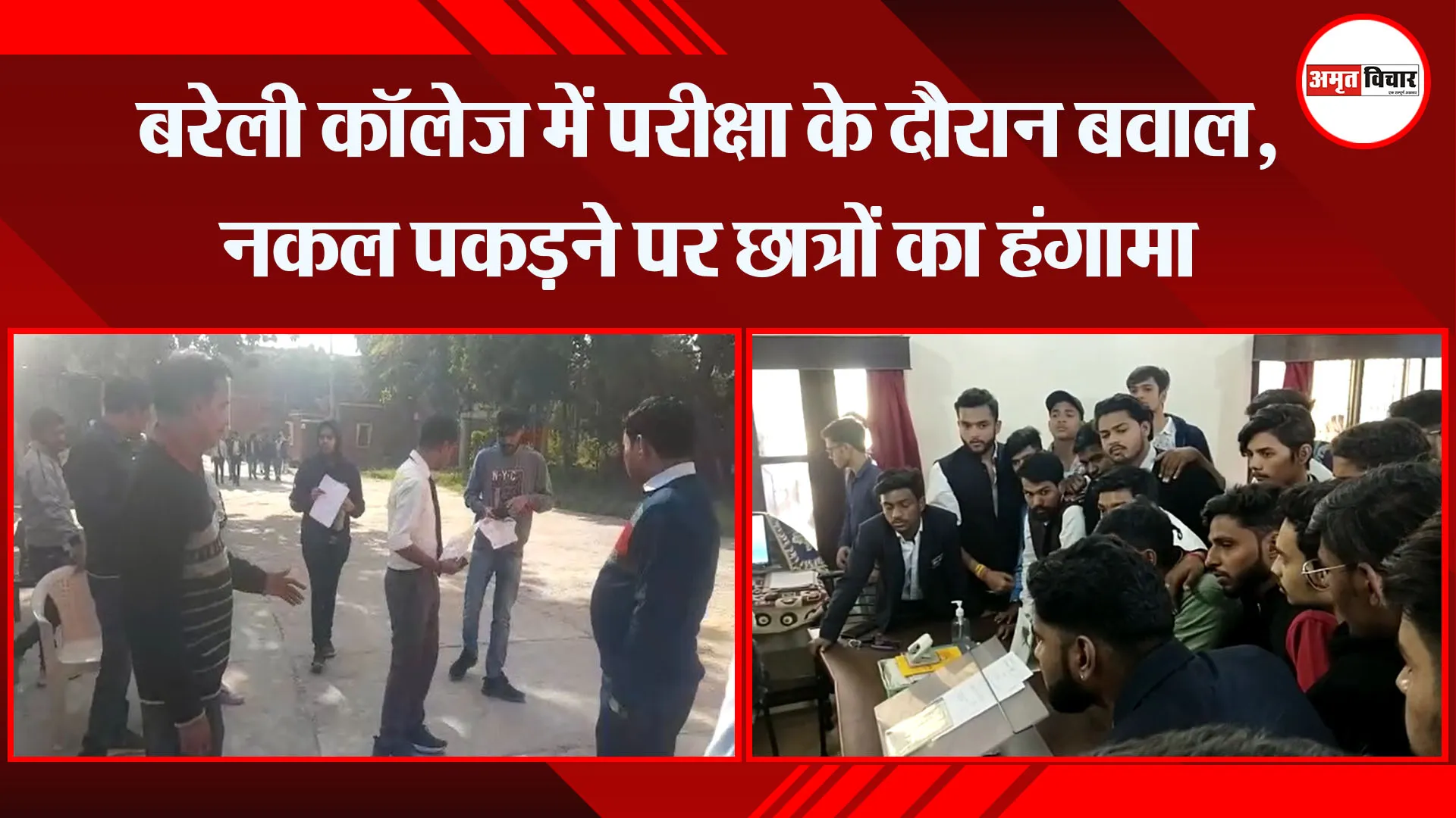 बरेली कॉलेज में परीक्षा के दौरान बवाल, नकल पकड़ने पर छात्रों का हंगामा