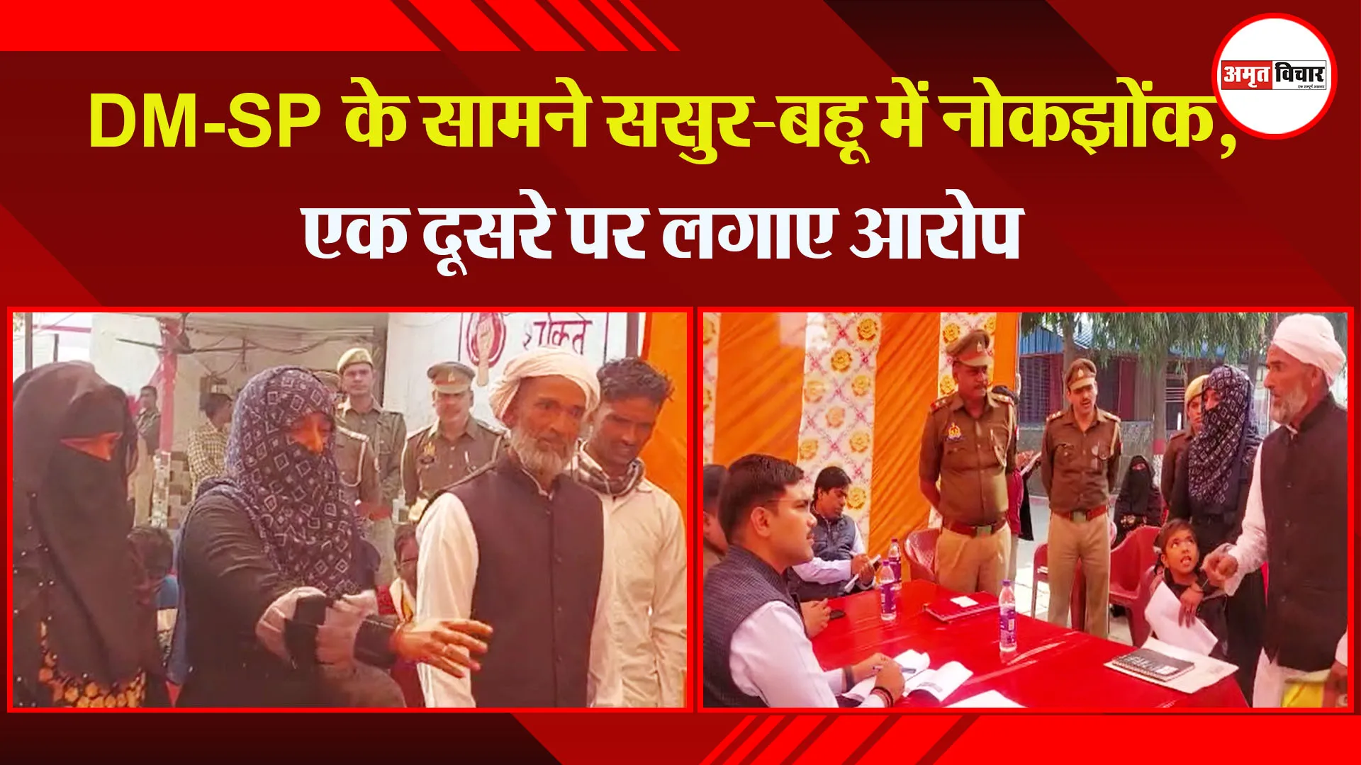 संभल: DM-SP के सामने ससुर-बहू में नोकझोंक, एक दूसरे पर लगाए आरोप