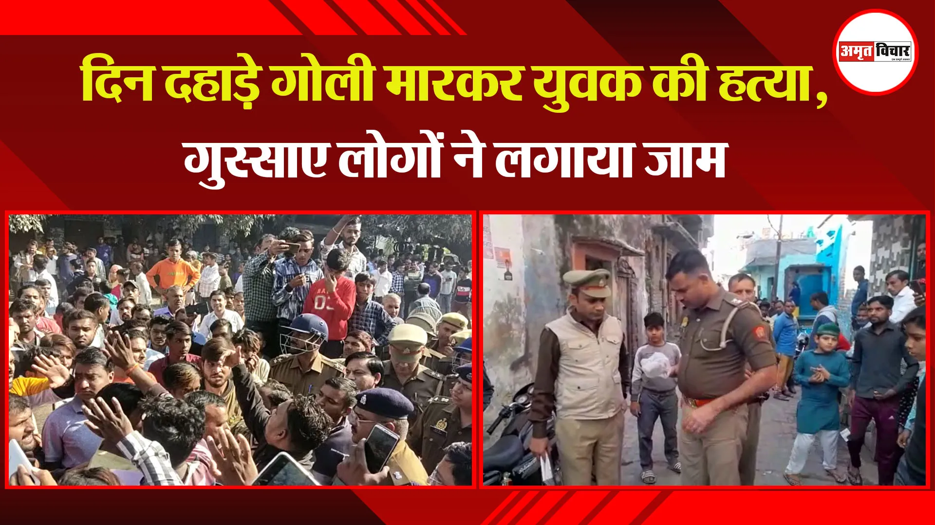 मुरादाबाद: दिन दहाड़े गोली मारकर युवक की हत्या, गुस्साए लोगों ने लगाया जाम