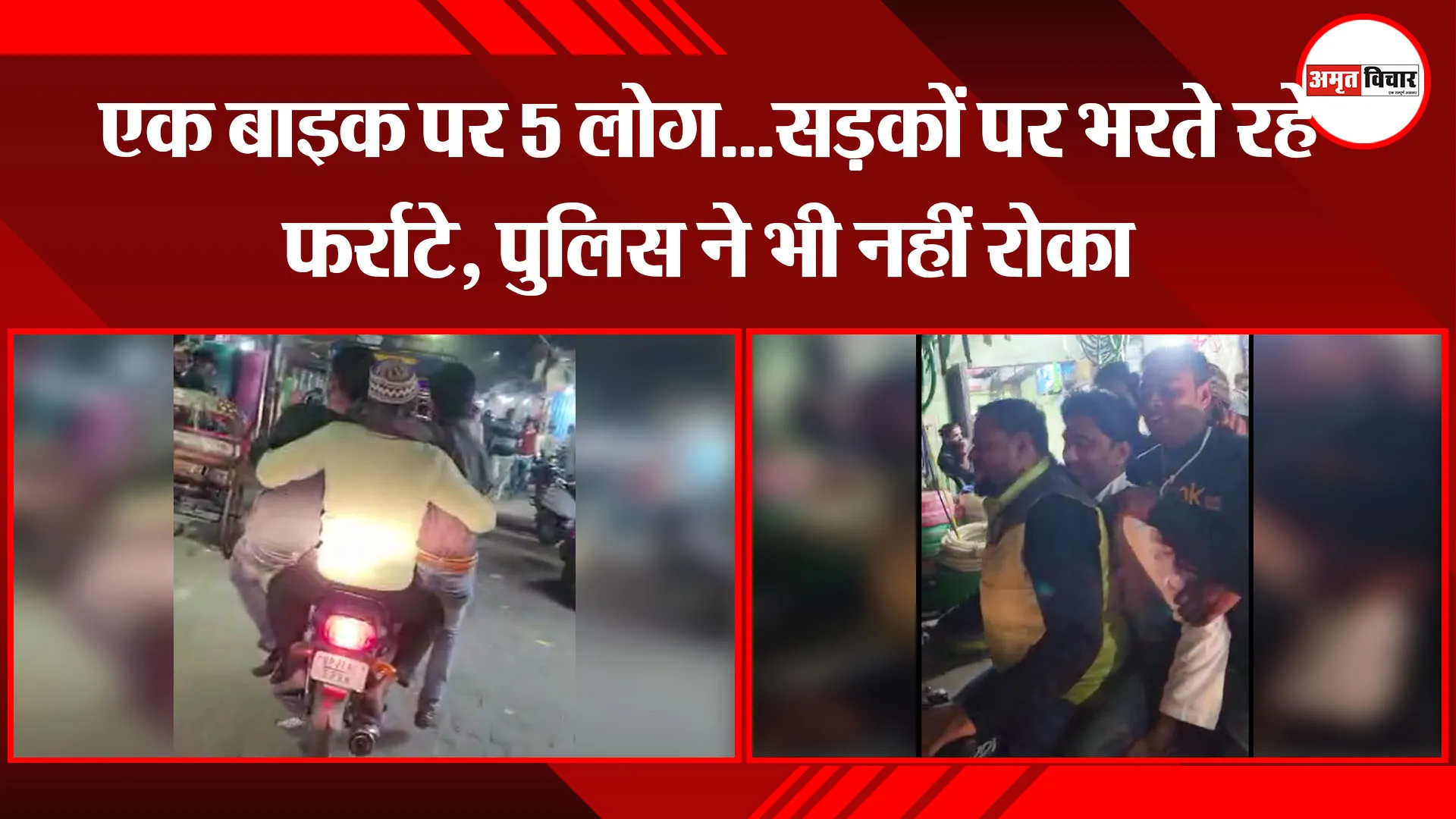 मुरादाबाद: एक बाइक पर 5 लोग...सड़कों पर भरते रहे फर्राटे, पुलिस ने भी नहीं रोका