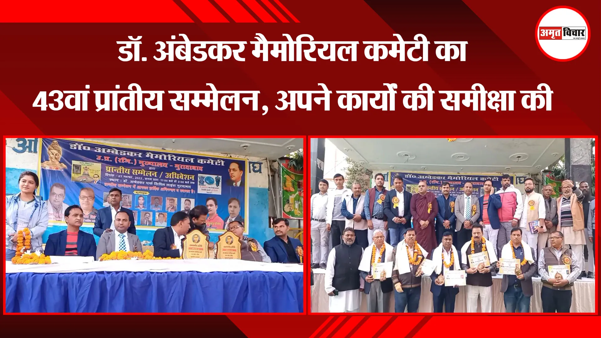 मुरादाबाद: डॉ. अंबेडकर मैमोरियल कमेटी का 43वां प्रांतीय सम्मेलन, अपने कार्यों की समीक्षा की