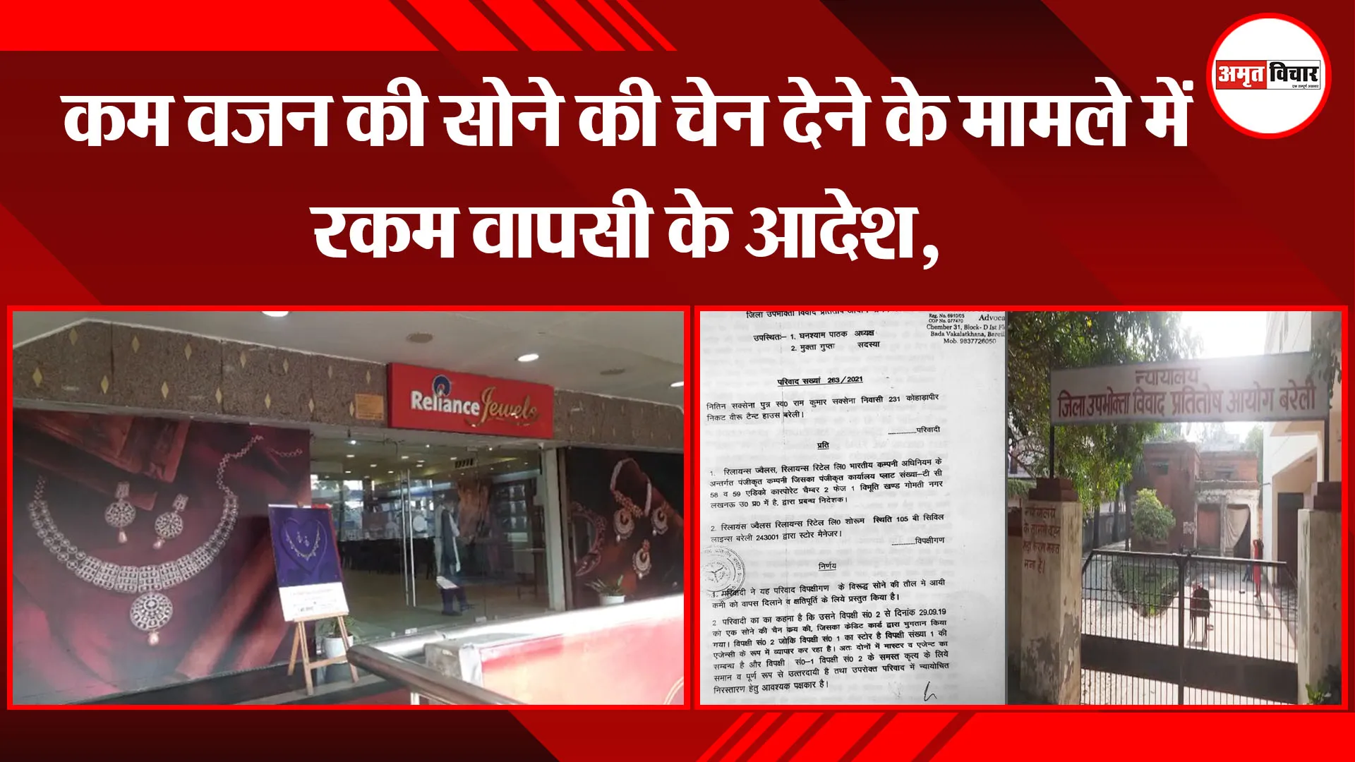 बरेली: कम वजन की चेन देने पर रकम वापसी के आदेश, वादी पक्ष ने जताई खुशी 