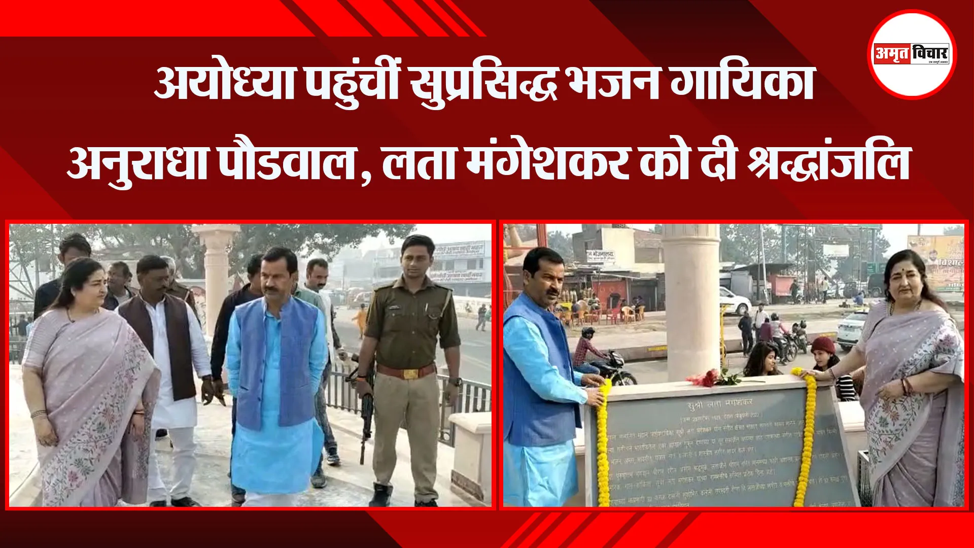 अयोध्या पहुंचीं सुप्रसिद्ध भजन गायिका अनुराधा पौडवाल, लता मंगेशकर को दी श्रद्धांजलि