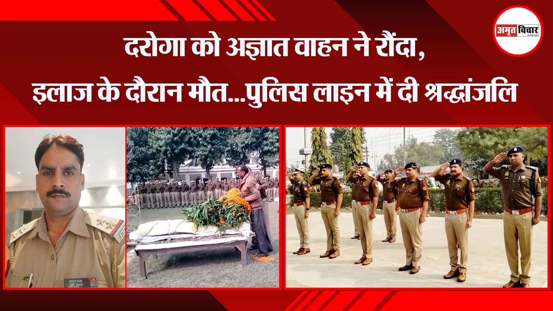 बरेली: दरोगा को अज्ञात वाहन ने रौंदा, इलाज के दौरान मौत...पुलिस लाइन में दी श्रद्धांजलि 