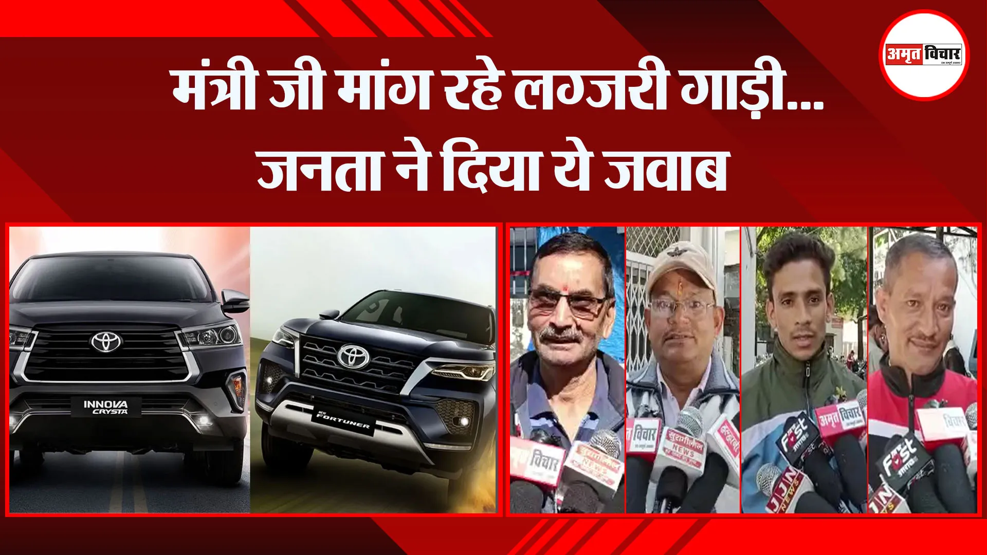 हल्द्वानी: मंत्री जी मांग रहे लग्जरी गाड़ी...जनता ने दिया ये जवाब