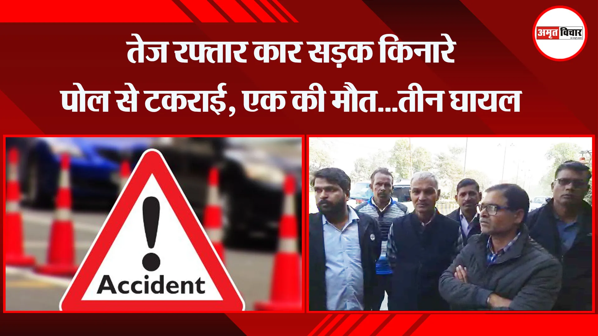 बरेली: तेज रफ्तार कार सड़क किनारे पोल से टकराई, एक की मौत...तीन घायल