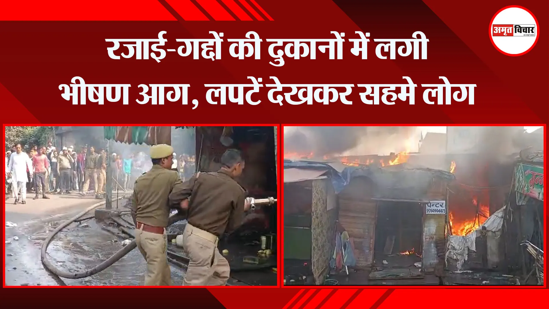 मुरादाबाद:  रजाई-गद्दों की दुकानों में लगी भीषण आग, लपटें देखकर सहमे लोग 