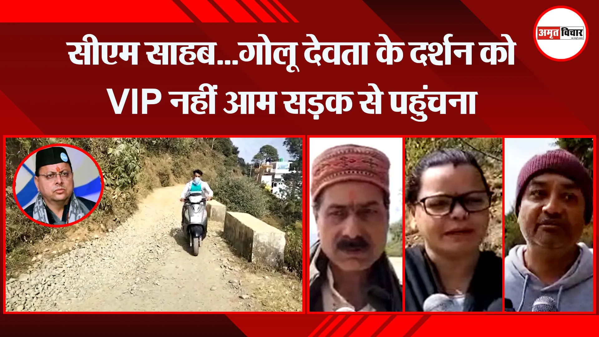  हल्द्वानी:  सीएम साहब...गोलू देवता के दर्शन को VIP नहीं आम सड़क से पहुंचना