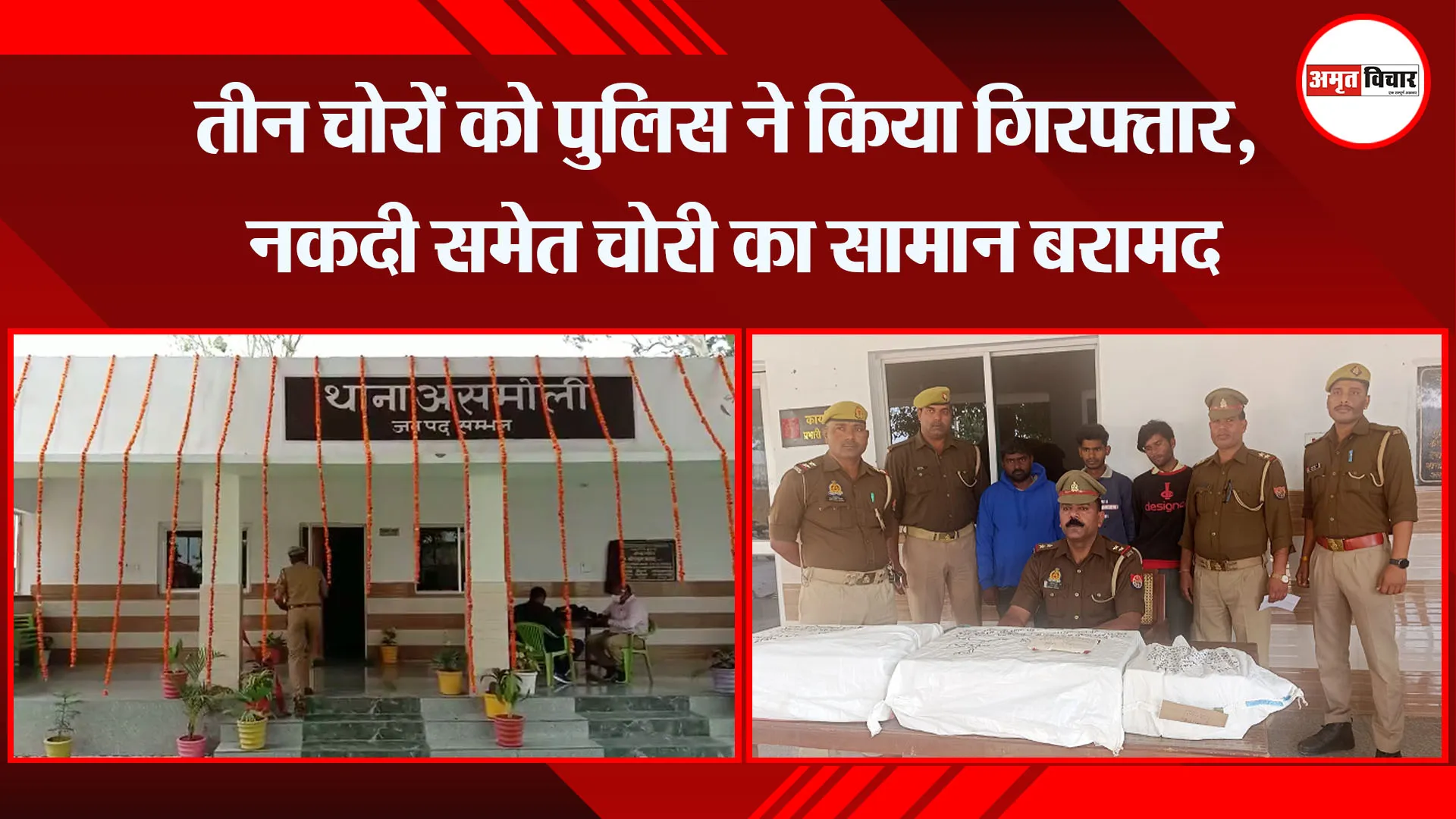 संभल: तीन चोरों को पुलिस ने किया गिरफ्तार, नकदी समेत चोरी का सामान बरामद 