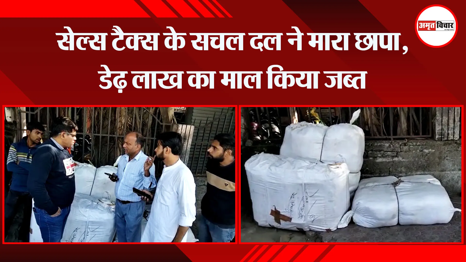 हल्द्वानी: सेल्स टैक्स के सचल दल ने मारा छापा, डेढ़ लाख का माल किया जब्त