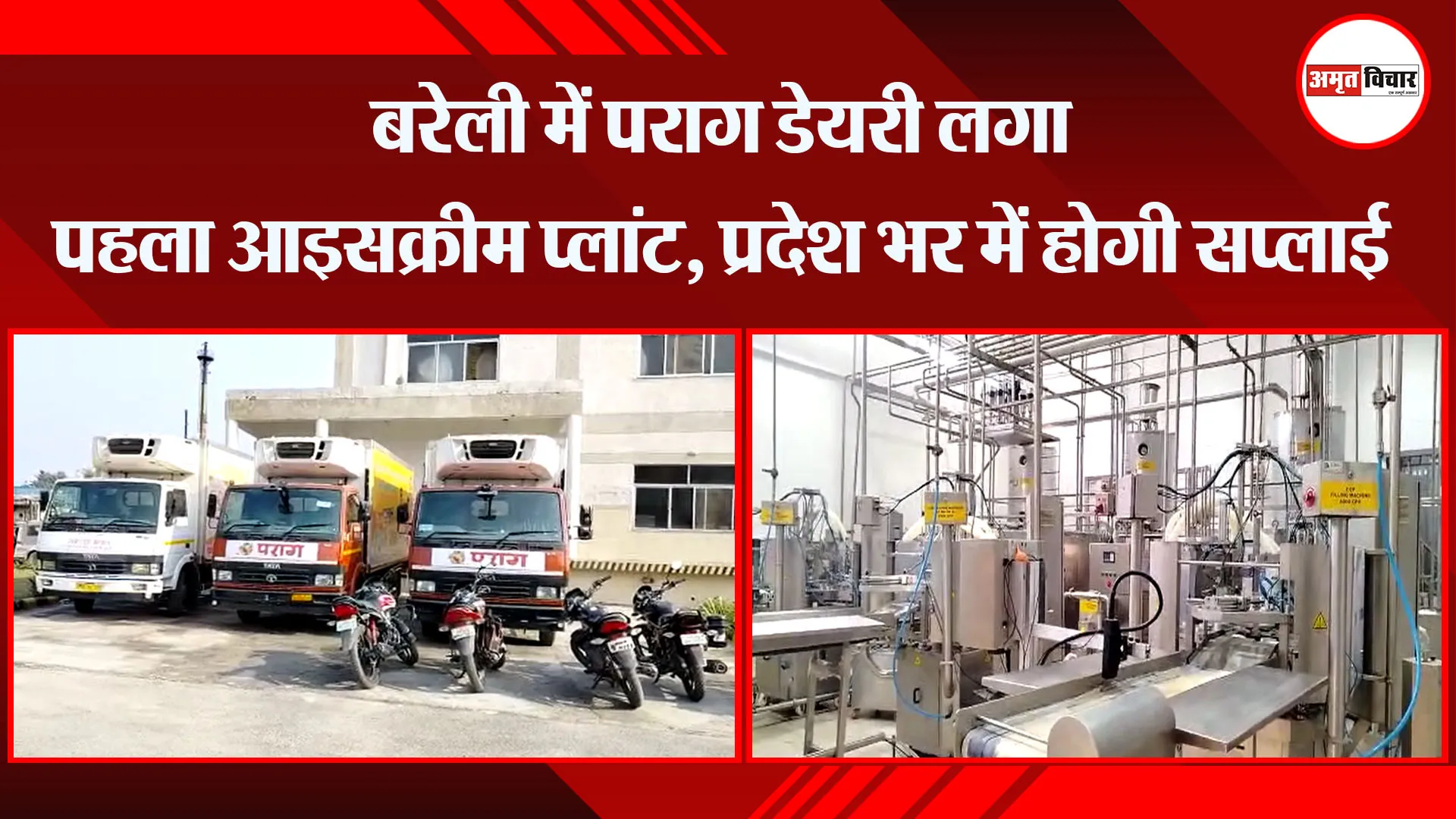 बरेली में पराग डेयरी लगा पहला आइसक्रीम प्लांट, प्रदेश भर में होगी सप्लाई  