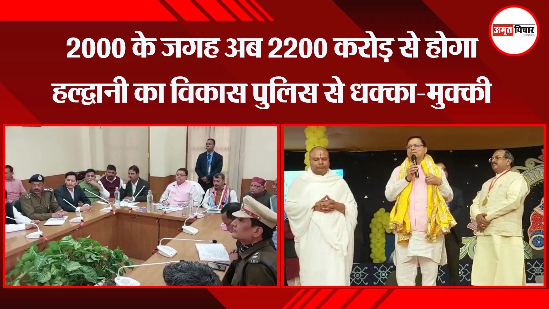 हल्द्वानी: 2000 के जगह अब 2200 करोड़ से होगा हल्द्वानी का विकास