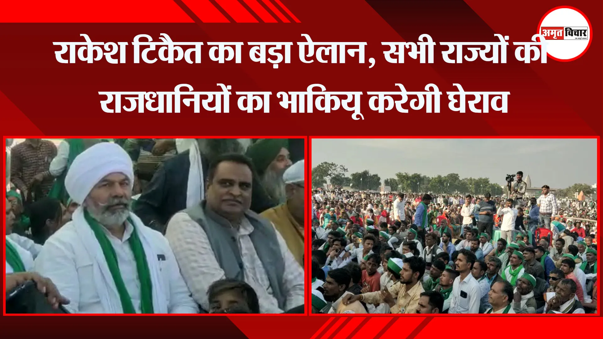 संभल: राकेश टिकैत का बड़ा ऐलान, सभी राज्यों की राजधानियों का भाकियू करेगी घेराव 