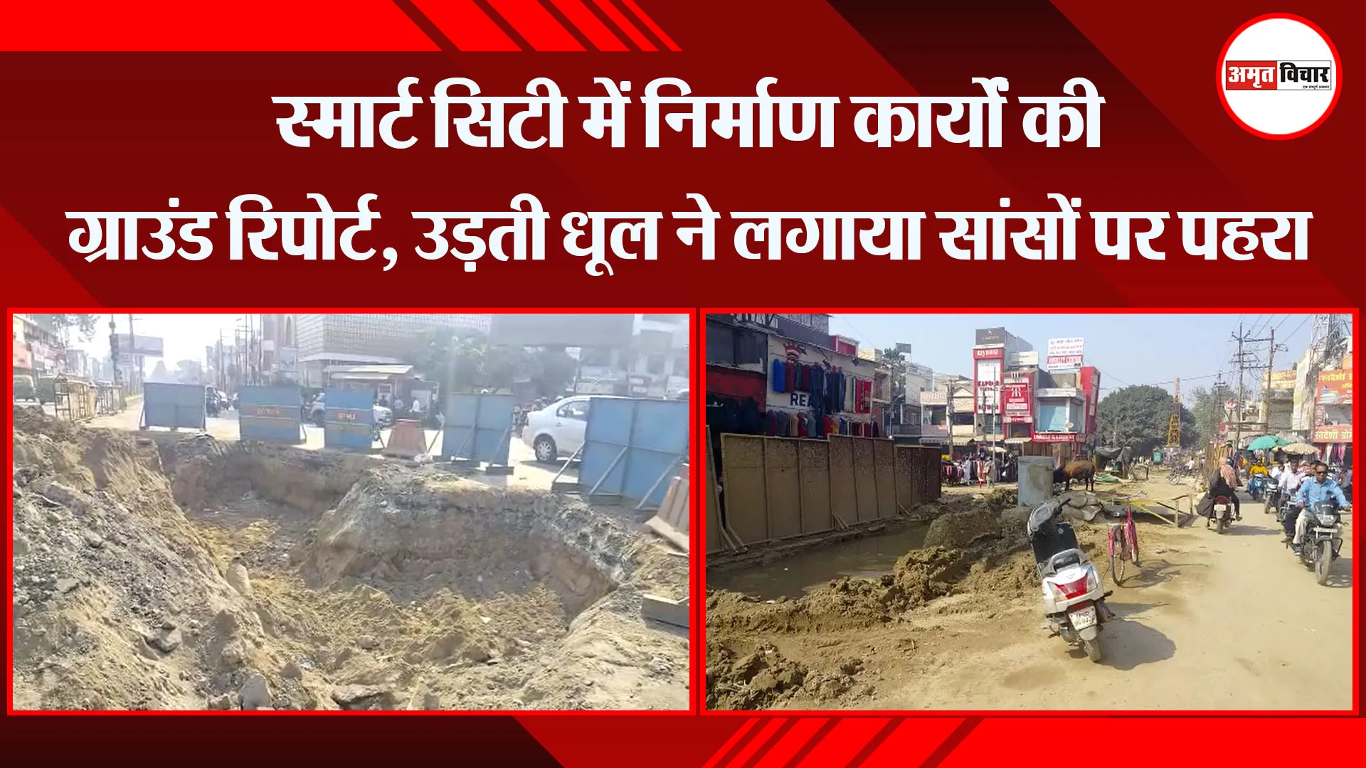 बरेली:  स्मार्ट सिटी में निर्माण कार्यों की ग्राउंड रिपोर्ट, उड़ती धूल ने लगाया सांसों पर पहरा