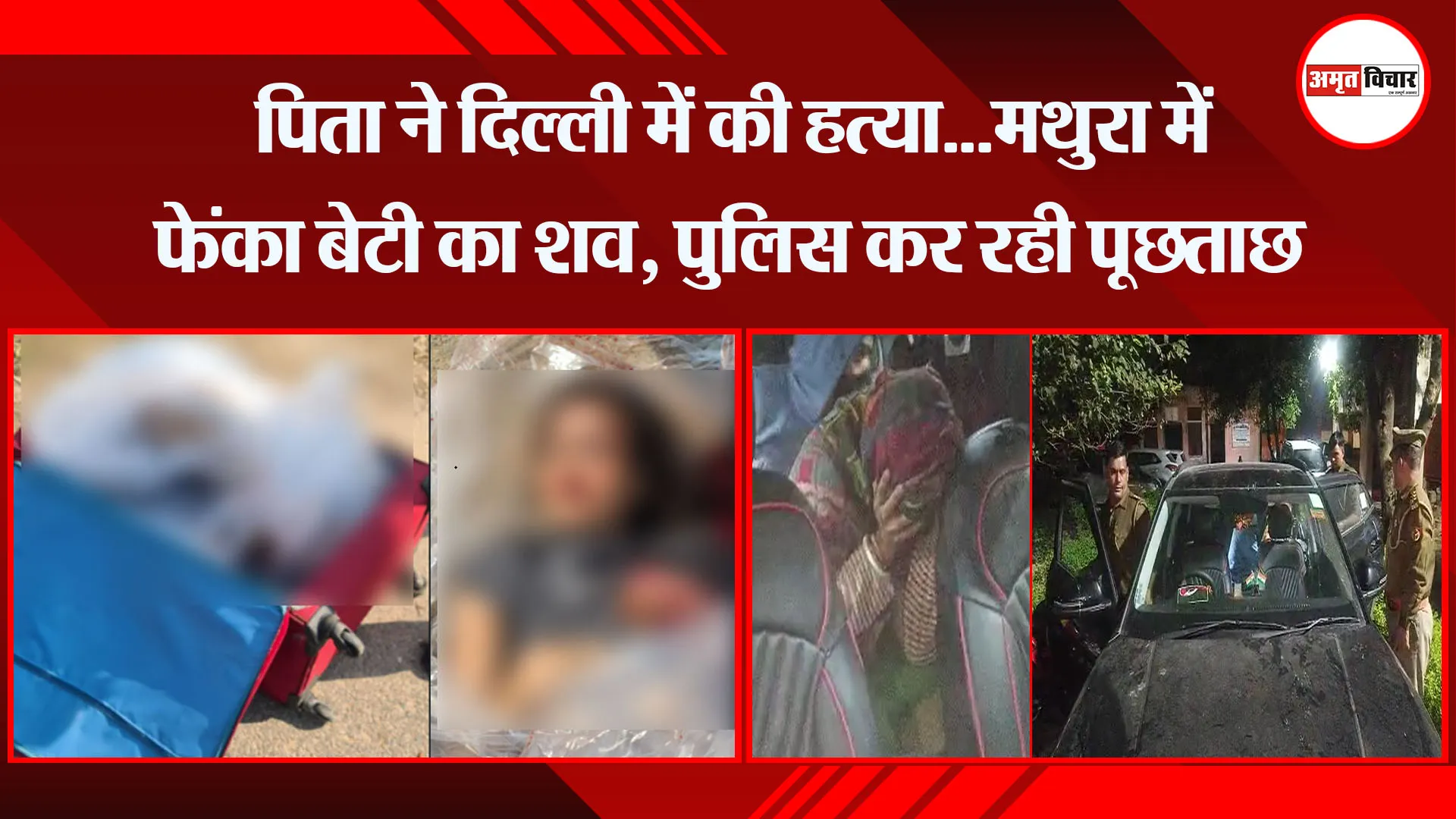 मथुरा: पिता ने दिल्ली में की हत्या...मथुरा में फेंका बेटी का शव, पुलिस कर रही पूछताछ
