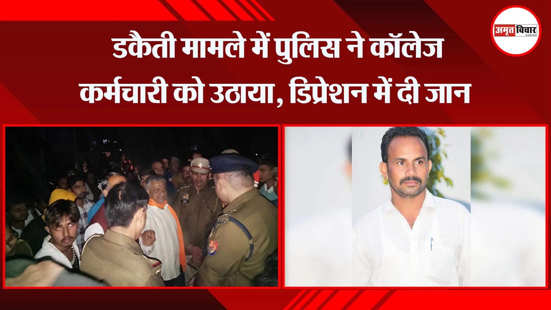 मेरठ: डकैती मामले में पुलिस ने कॉलेज कर्मचारी को उठाया, डिप्रेशन में दी जान