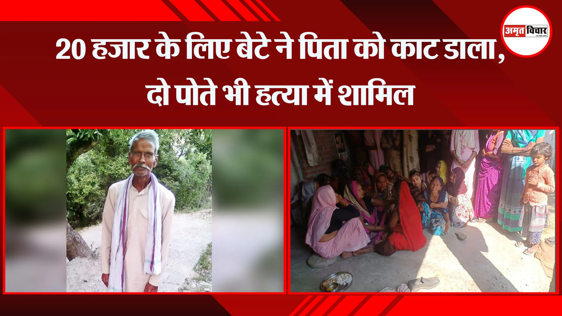 बरेली: 20 हजार के लिए बेटे ने पिता को काट डाला, दो पोते भी हत्या में शामिल