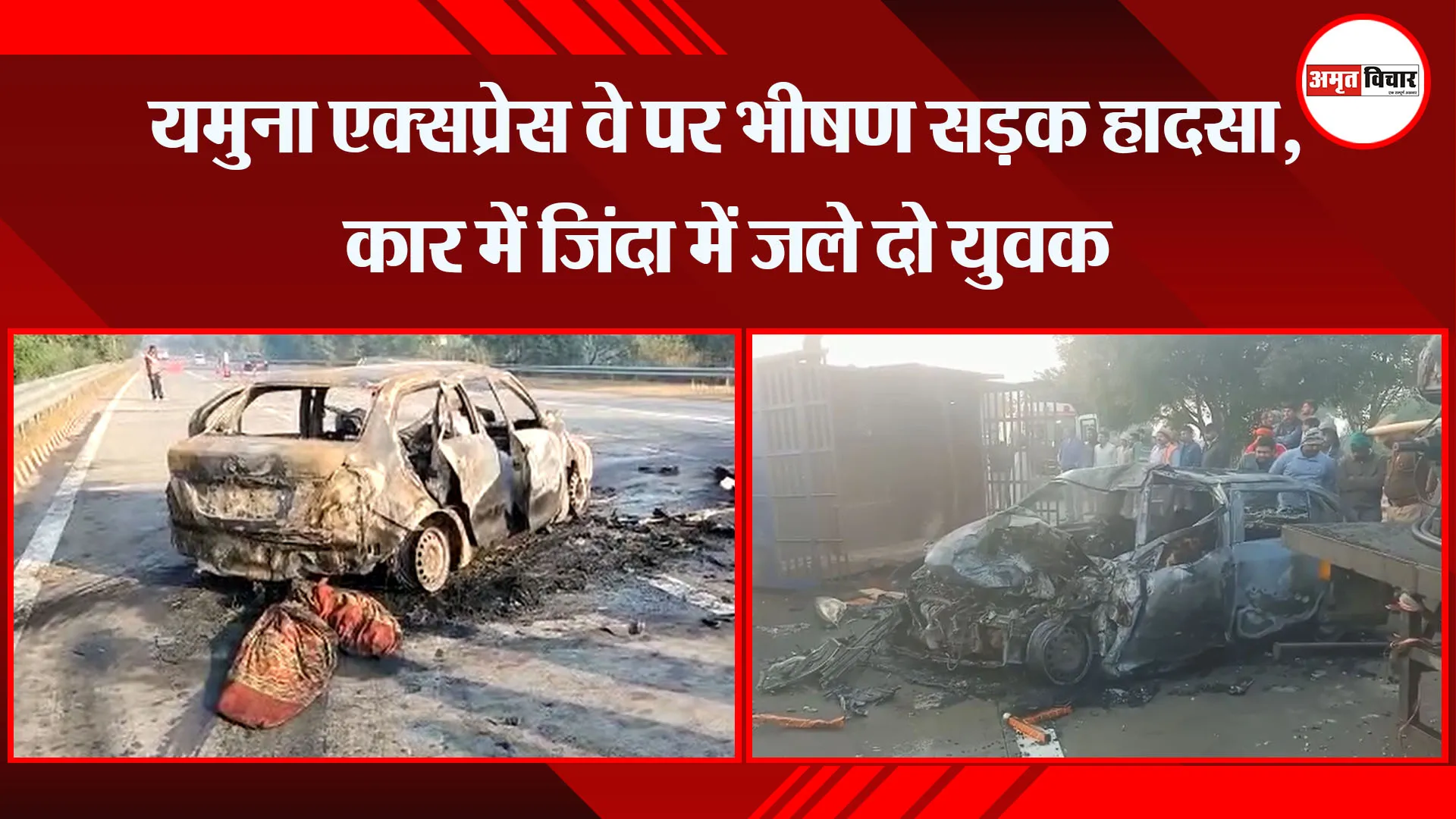 मथुरा: यमुना एक्सप्रेस वे पर भीषण सड़क हादसा, कार में जिंदा में जले दो युवक