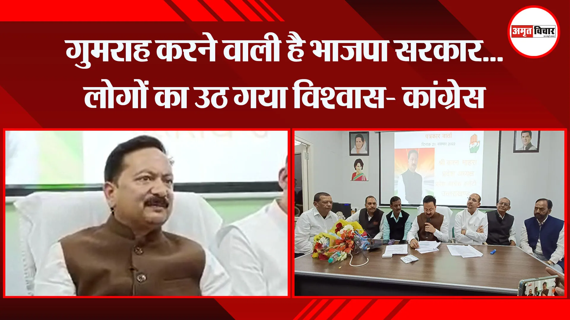 हल्द्वानी: गुमराह करने वाली है भाजपा सरकार...लोगों का उठ गया विश्वास- कांग्रेस 