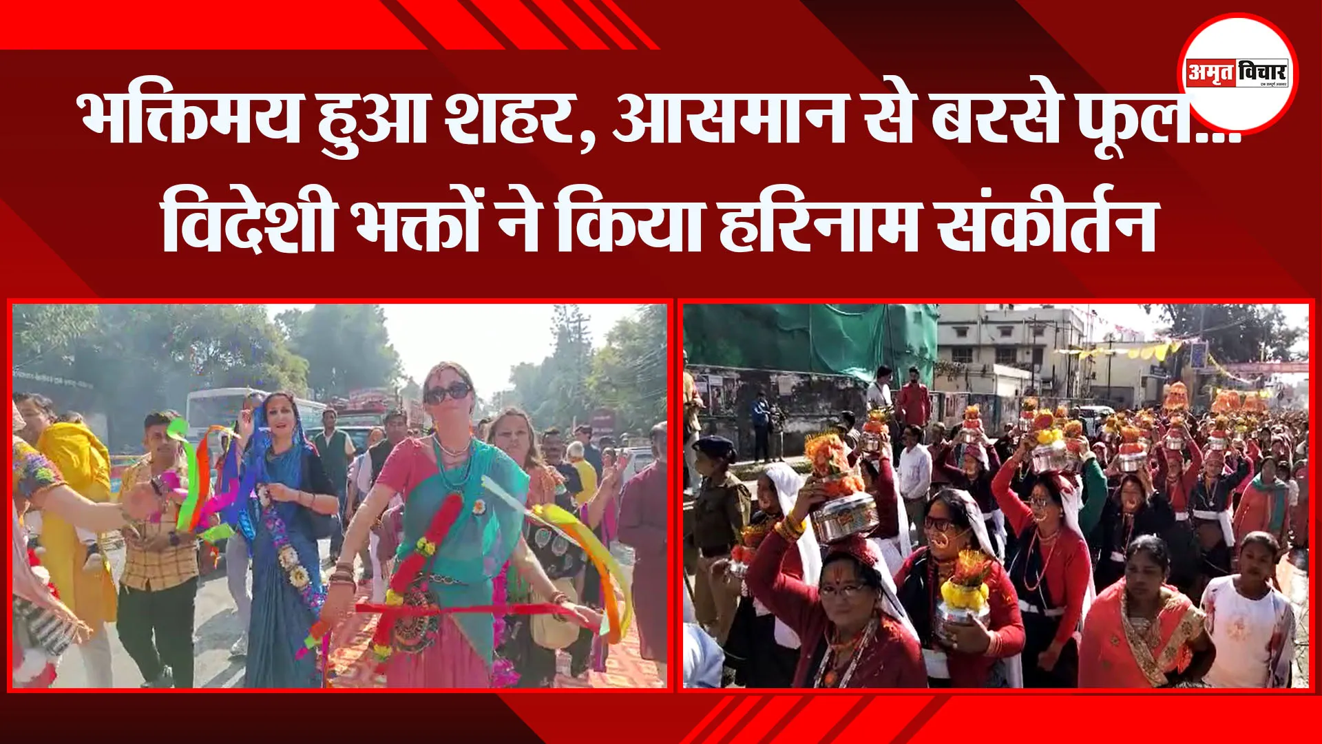 हल्द्वानी:  भक्तिमय हुआ शहर, आसमान से बरसे फूल...विदेशी भक्तों ने किया हरिनाम संकीर्तन