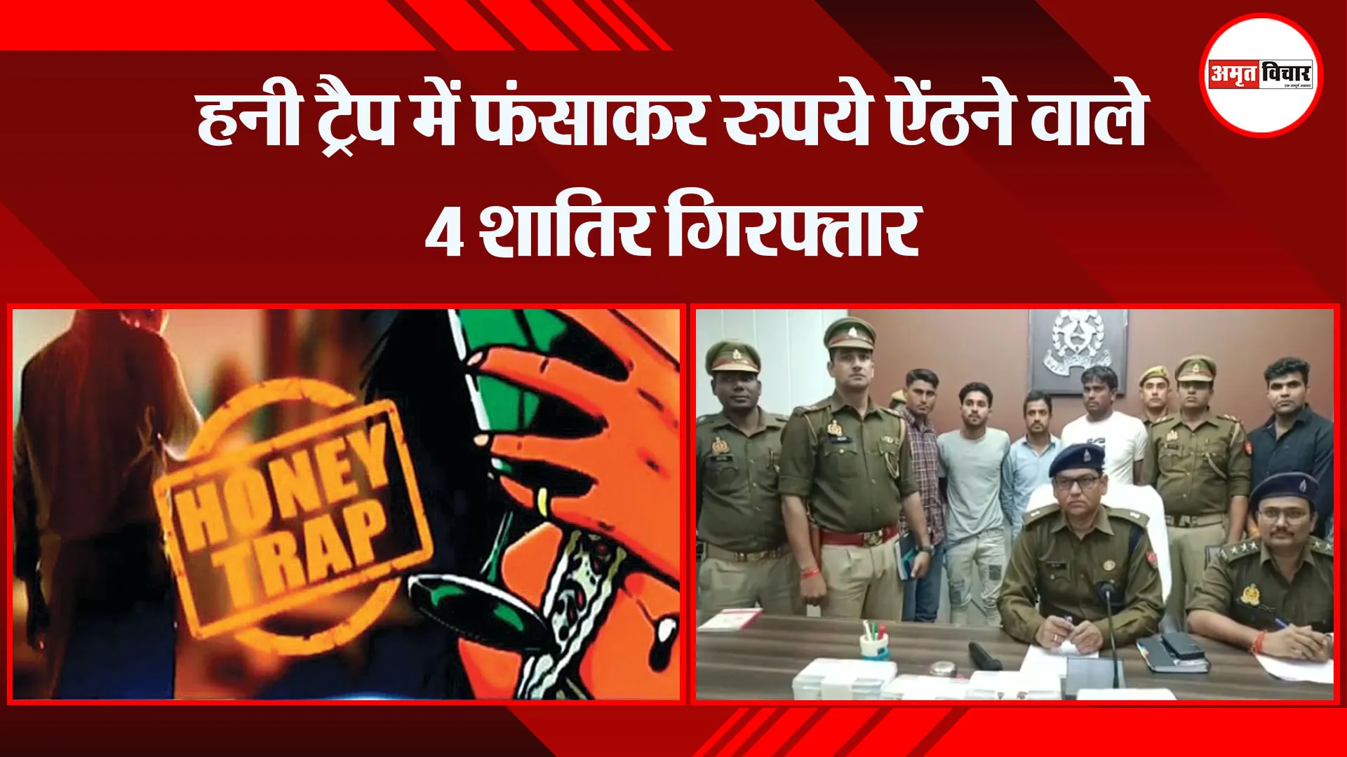 मथुरा: हनी ट्रैप में फंसाकर रुपये ऐंठने वाले 4 शातिर गिरफ्तार