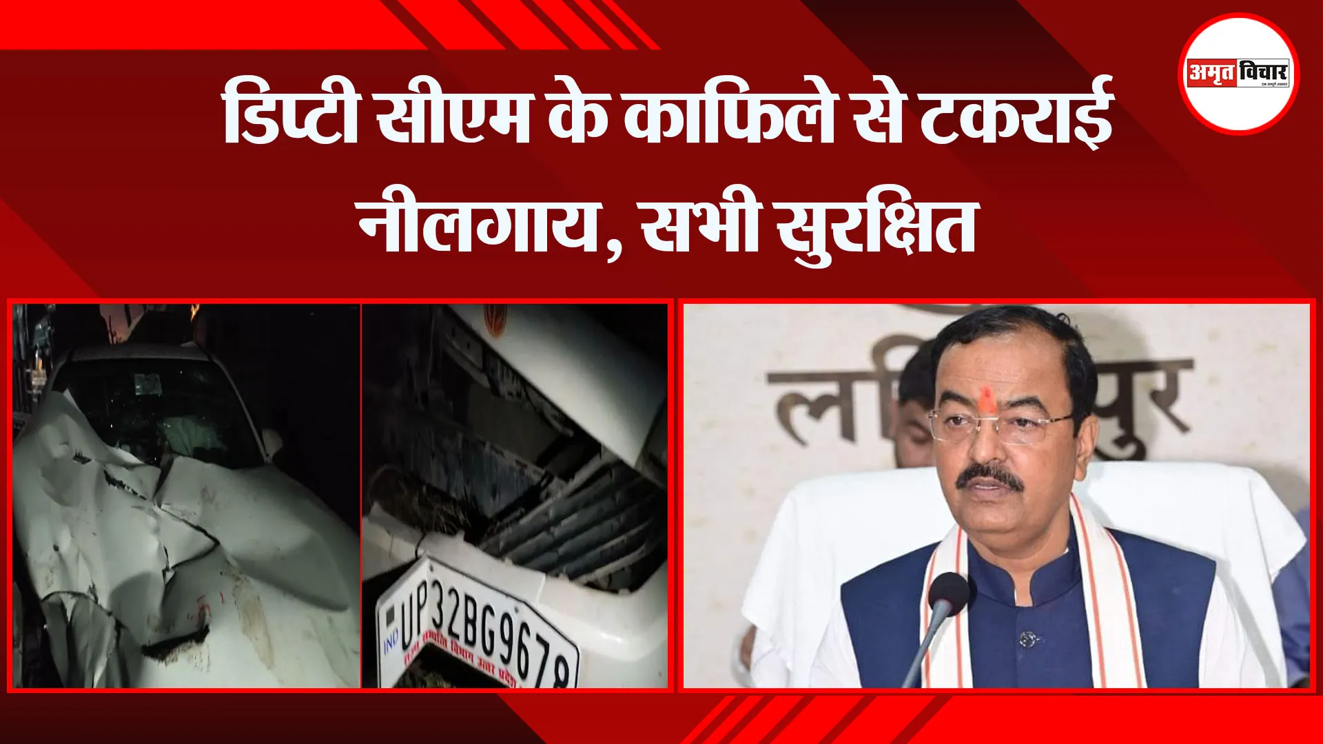 लखनऊ: डिप्टी सीएम के काफिले से टकराई नीलगाय, सभी सुरक्षित 