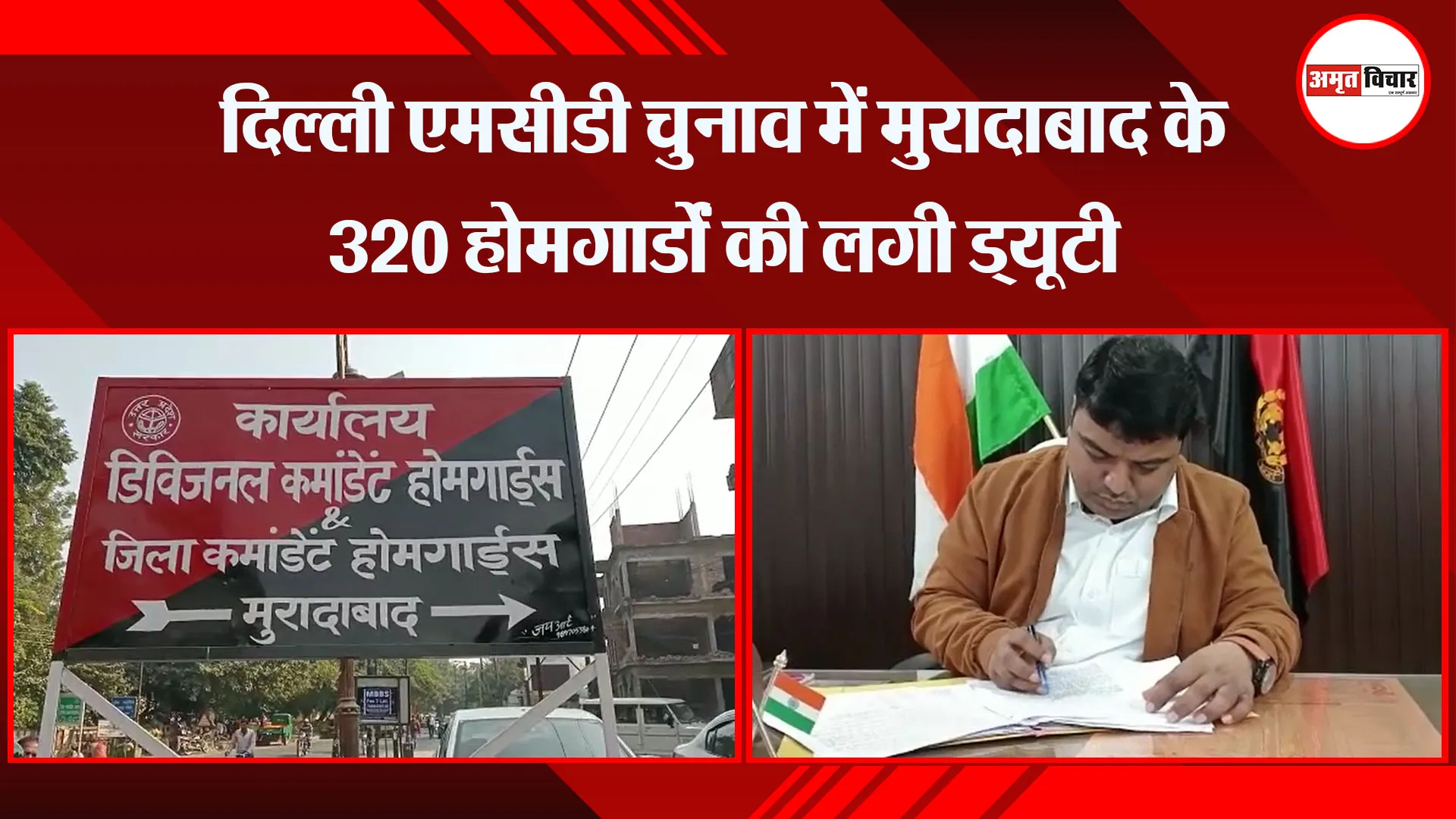 मुरादाबाद: दिल्ली एमसीडी चुनाव में मुरादाबाद के 320 होमगार्डों की लगी ड्यूटी