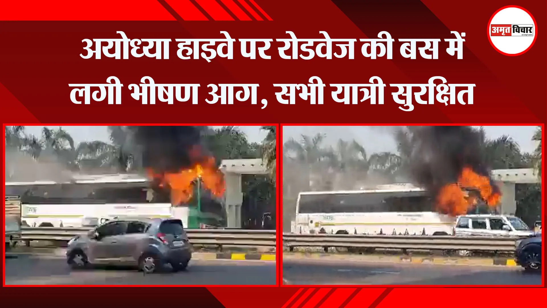 लखनऊ: अयोध्या हाइवे पर रोडवेज की बस में लगी भीषण आग, सभी यात्री सुरक्षित