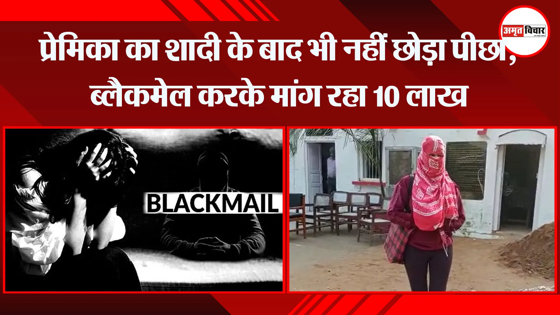 बरेली: प्रेमिका का शादी के बाद भी नहीं छोड़ा पीछा, ब्लैकमेल करके मांग रहा 10 लाख