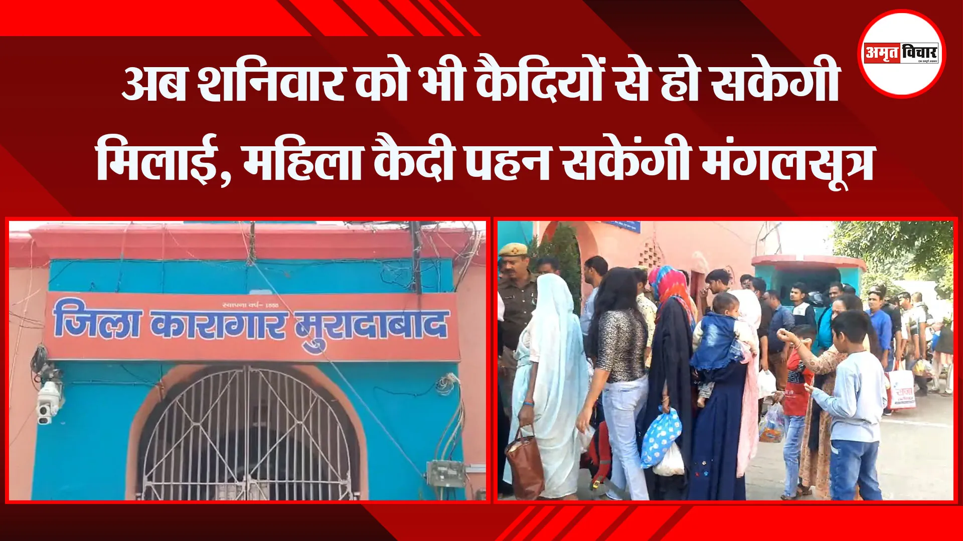  मुरादाबाद: अब शनिवार को भी कैदियों से हो सकेगी मिलाई, महिला कैदी पहन सकेंगी मंगलसूत्र