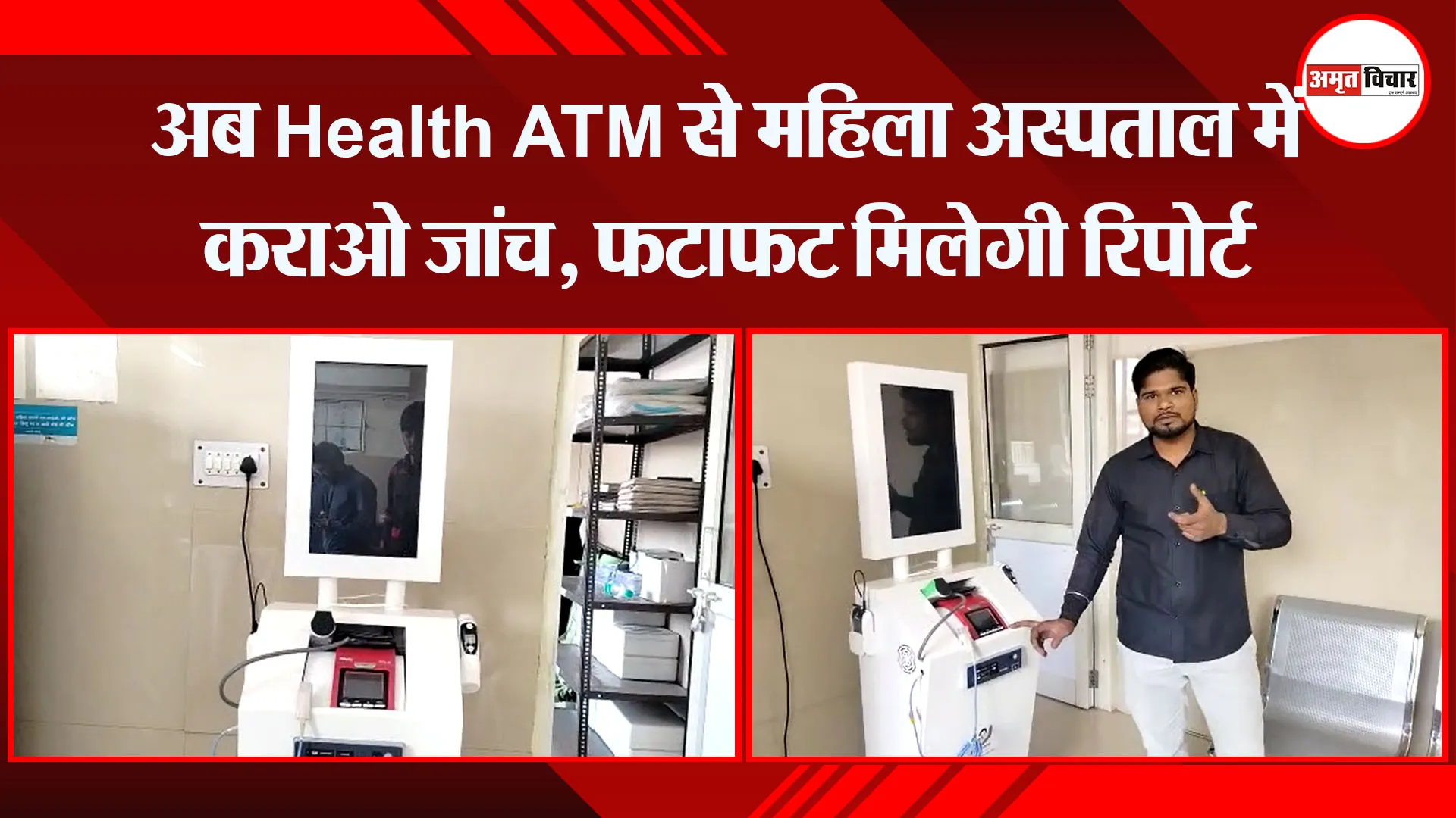 बरेली: अब Health ATM से महिला अस्पताल में कराओ जांच, फटाफट मिलेगी रिपोर्ट