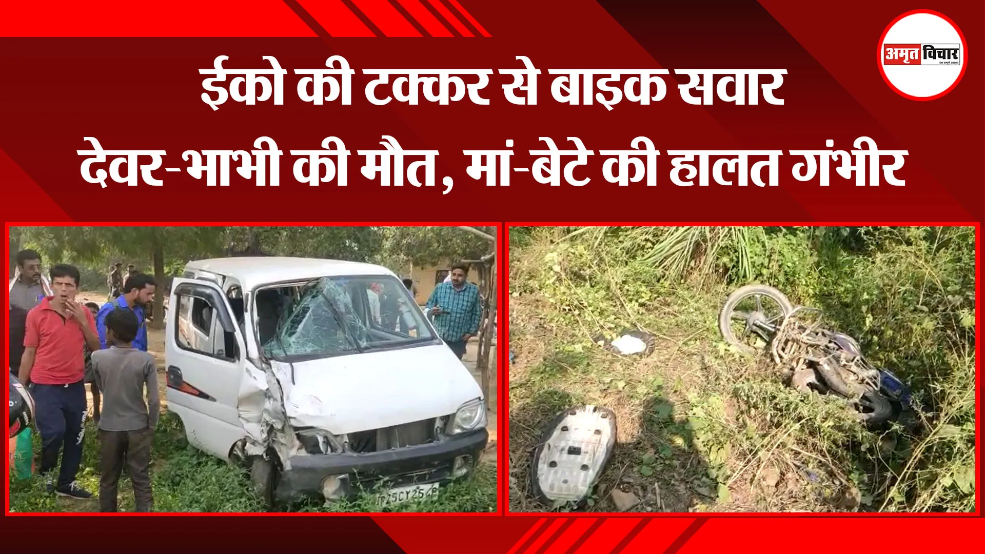 बदायूं: ईको की टक्कर से बाइक सवार देवर-भाभी की मौत, मां-बेटे की हालत गंभीर