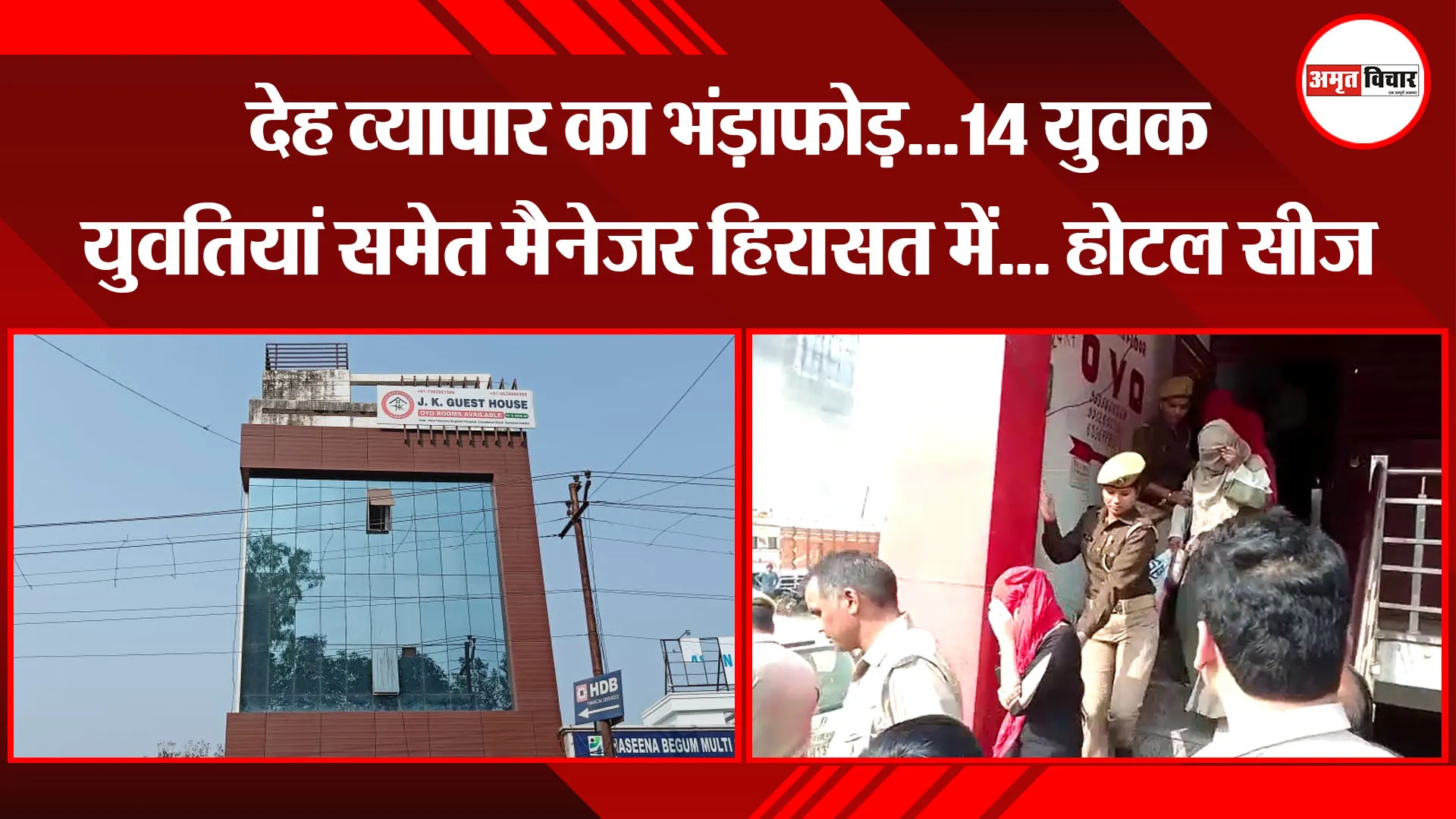 संभल: देह व्यापार का भंड़ाफोड़… 14 युवक-युवतियां समेत मैनेजर हिरासत में… होटल सीज