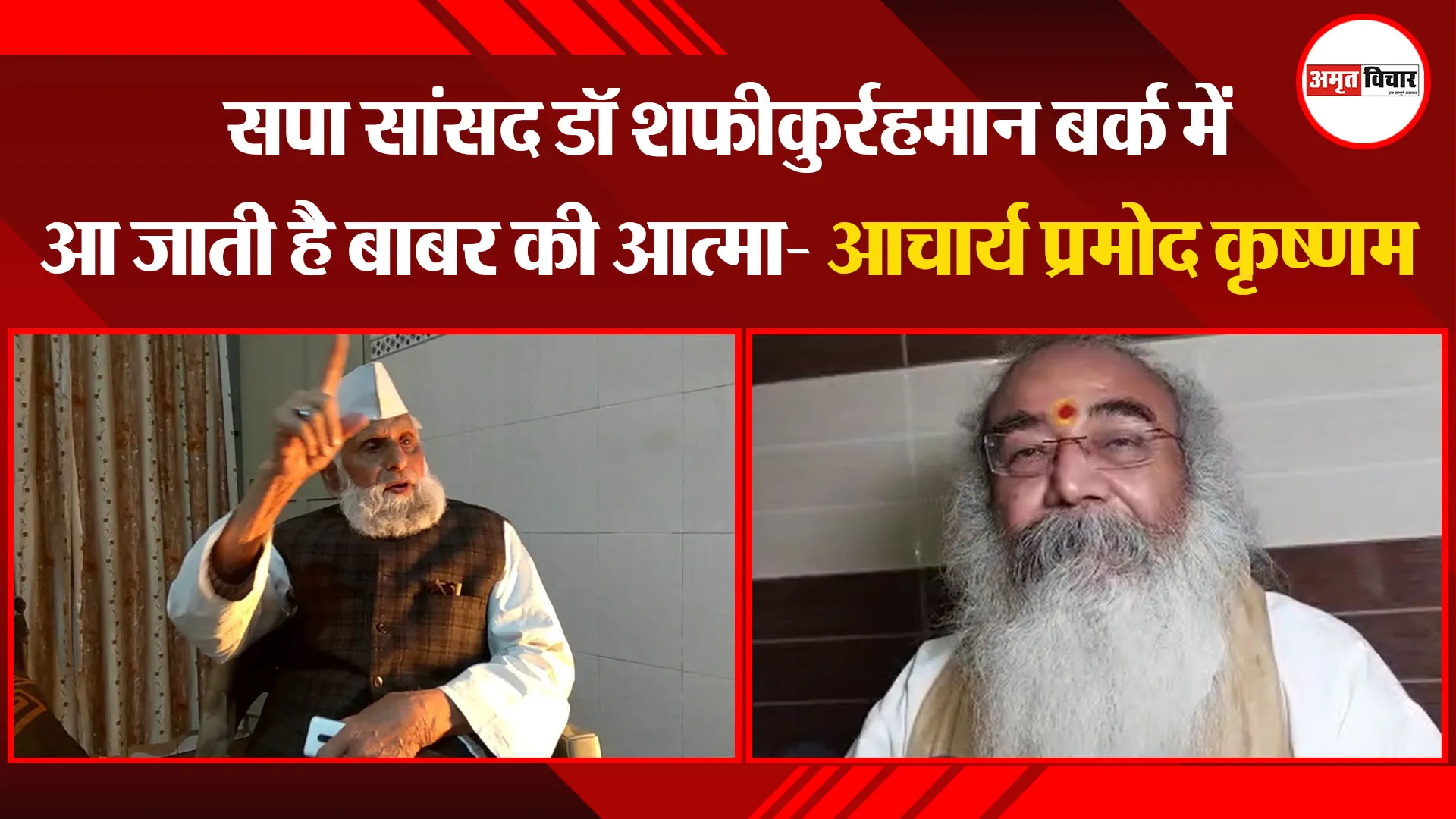 संभल: सपा सांसद डॉ शफीकुर्रहमान बर्क में आ जाती है बाबर की आत्मा- आचार्य प्रमोद कृष्णम