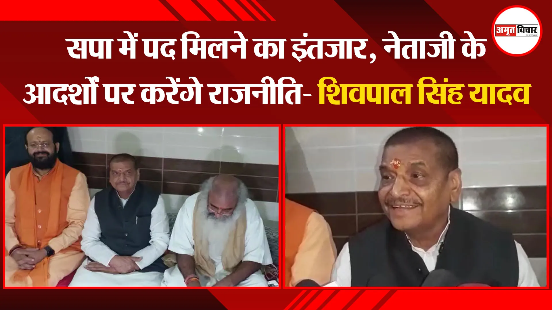 संभल: सपा में पद मिलने का इंतजार, नेताजी के आदर्शों पर करेंगे राजनीति- शिवपाल सिंह यादव