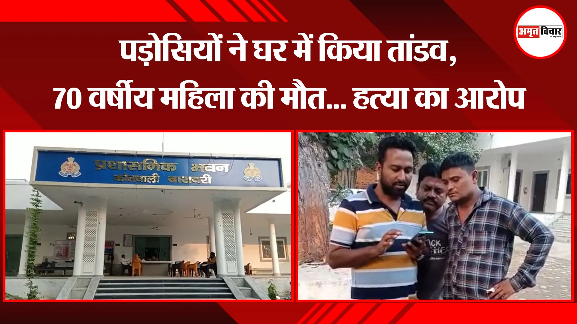 बरेली: पड़ोसियों ने घर में किया तांडव, 70 वर्षीय महिला की मौत… हत्या का आरोप
