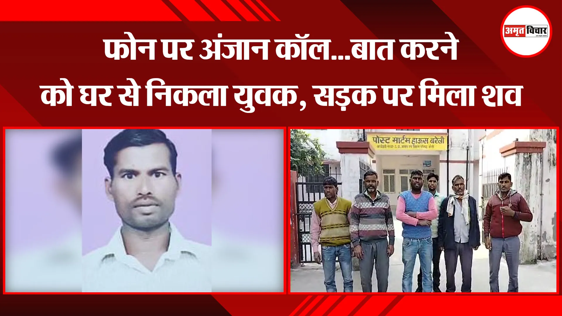 बरेली: फोन पर अंजान कॉल…बात करने को घर से निकला युवक, सड़क पर मिला शव