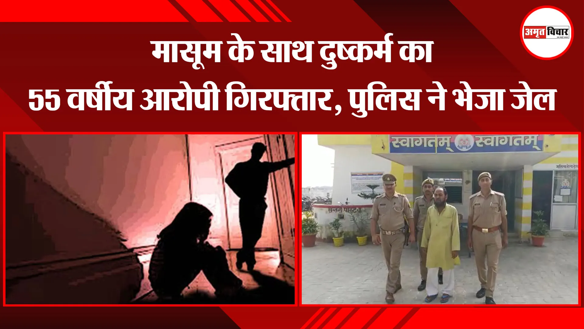 संभल: मासूम के साथ दुष्कर्म का 55 वर्षीय आरोपी गिरफ्तार, पुलिस ने भेजा जेल