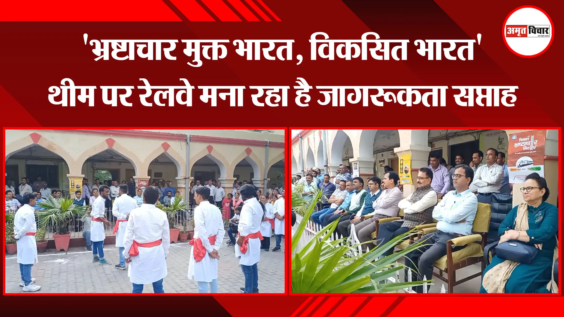 मुरादाबाद: ‘भ्रष्टाचार मुक्त भारत, विकसित भारत’ थीम पर रेलवे मना रहा है जागरूकता सप्ताह
