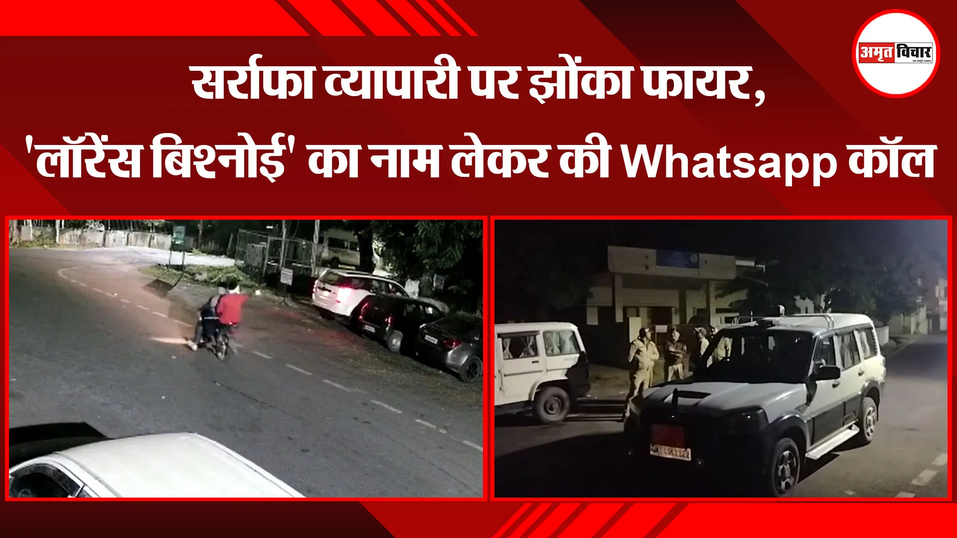 हल्द्वानी: सर्राफा व्यापारी पर झोंका फायर, ‘लॉरेंस बिश्नोई’ का नाम लेकर की Whatsapp कॉल
