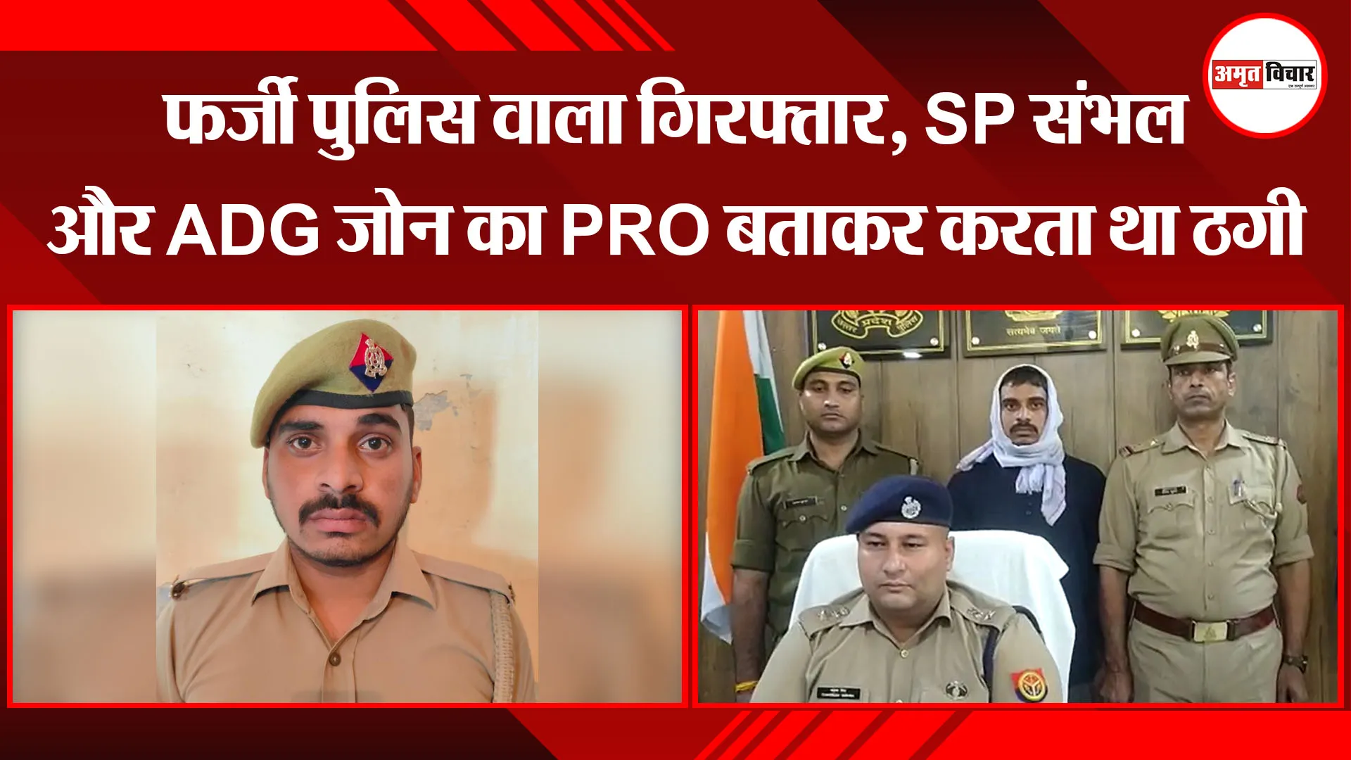 संभल: फर्जी पुलिस‍वाला गिरफ्तार, SP संभल और ADG जोन का PRO बताकर करता था ठगी