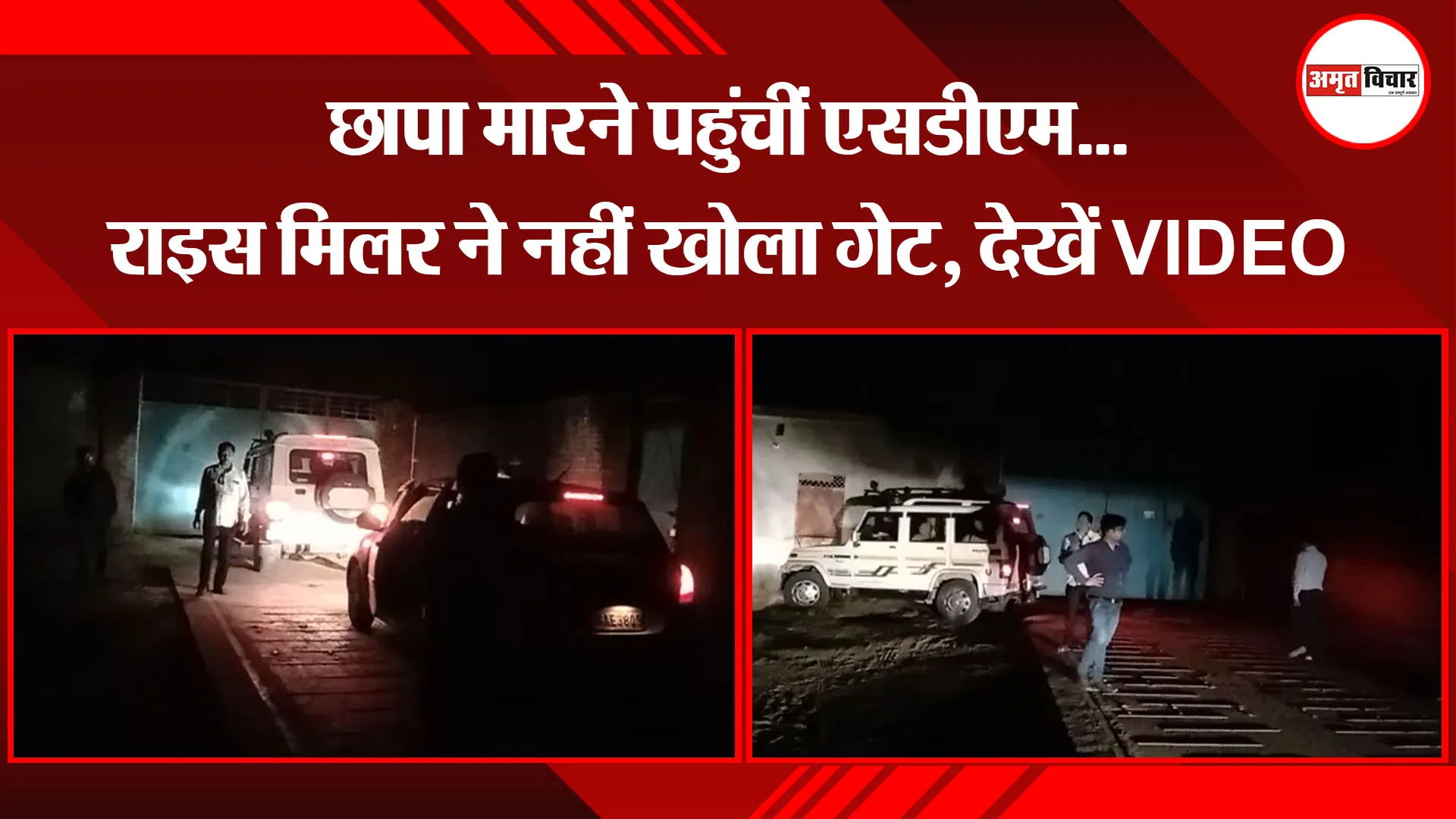पीलीभीत: छापा मारने पहुंचीं एसडीएम…राइस मिलर ने नहीं खोला गेट, देखें VIDEO